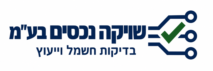 שויקה נכסים בע״מ – בדיקות חשמל וייעוץ